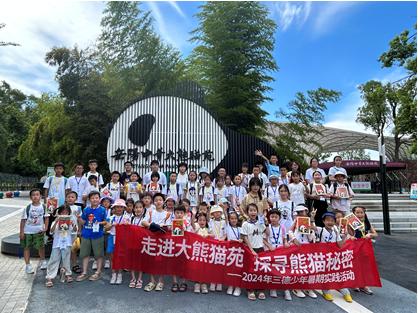 哇！組團看大熊貓啦——2024年三德少年暑期實踐活動