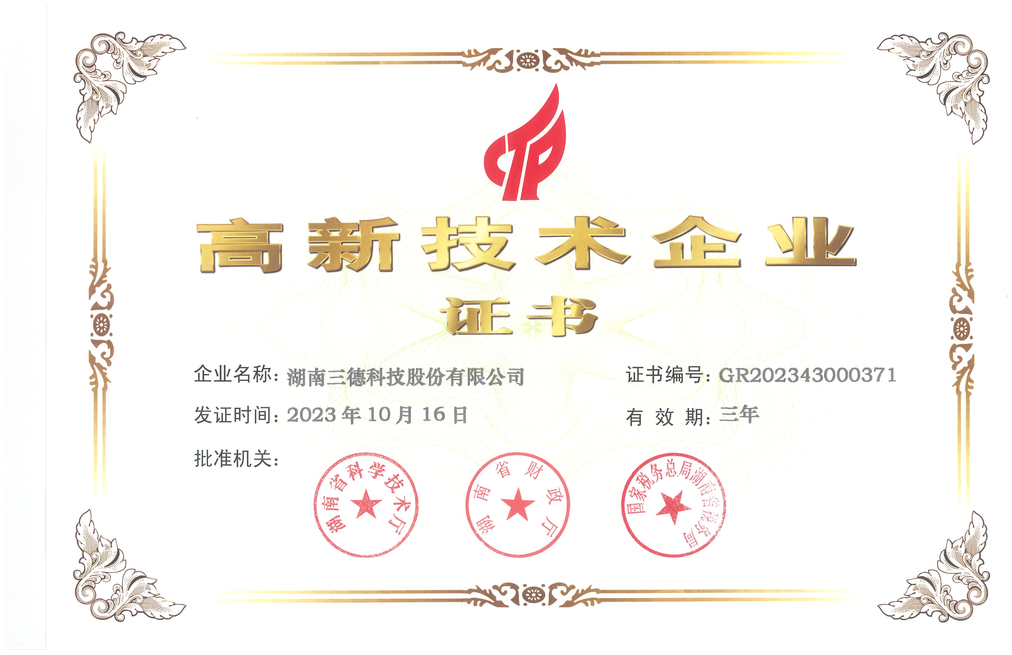 高新技術企業證書
